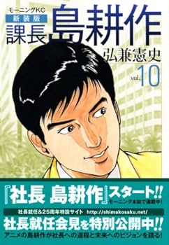 課長島耕作 vol.10 新装版 (モーニングKC) | 弘兼 憲史 |本
